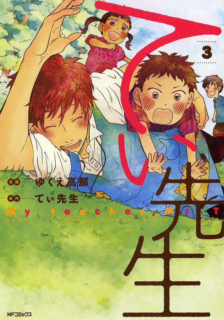 ゆくえ高那「てぃ先生」3巻