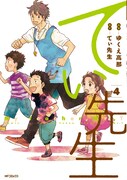 ゆくえ高那「てぃ先生」4巻