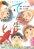 ゆくえ高那「てぃ先生」5巻