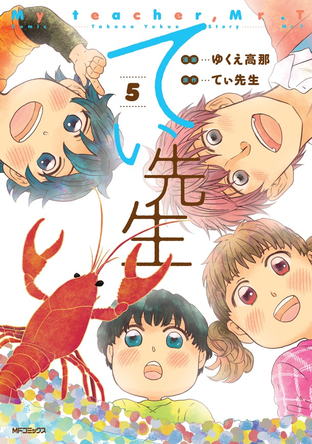 ゆくえ高那「てぃ先生」5巻