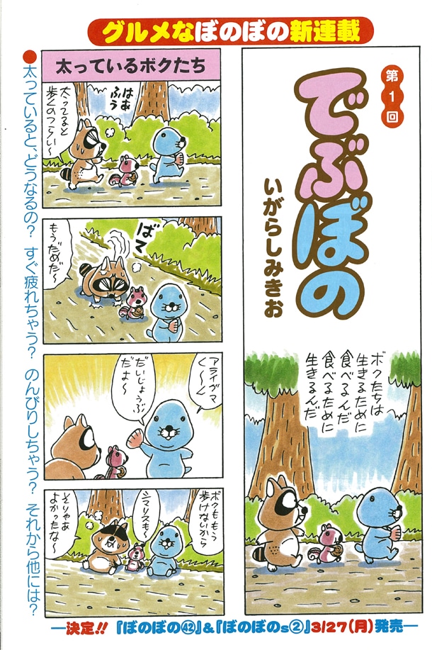 「でぶぼの」第1話より