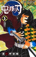 「鬼滅の刃」5巻