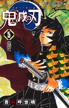 「鬼滅の刃」5巻 (c)吾峠呼世晴/集英社