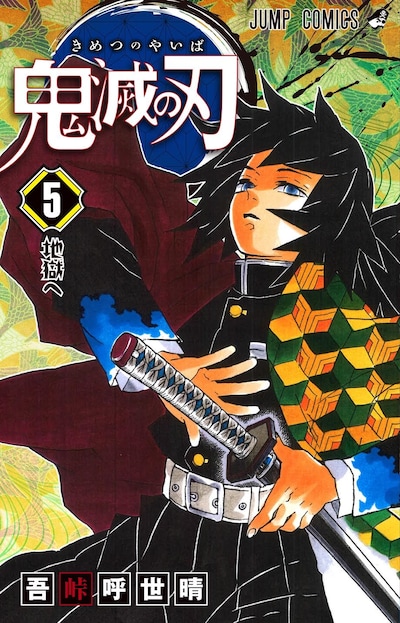 「鬼滅の刃」5巻 (c)吾峠呼世晴/集英社