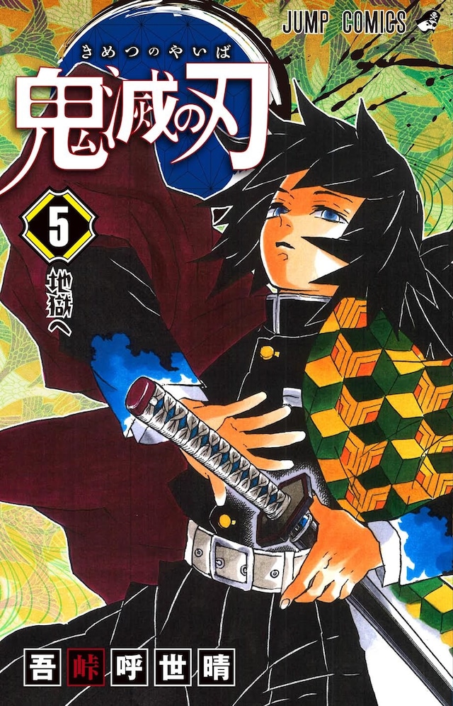 「鬼滅の刃」5巻 (c)吾峠呼世晴/集英社