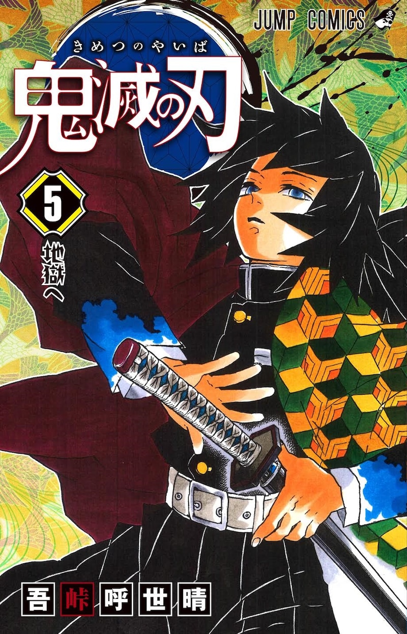 「鬼滅の刃」5巻 (c)吾峠呼世晴/集英社