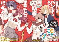 「まことディストーション」第1話の扉ページ。