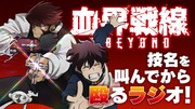 「TVアニメ『血界戦線&BEYOND』技名を叫んでから殴るラジオ」バナー