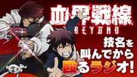「TVアニメ『血界戦線&BEYOND』技名を叫んでから殴るラジオ」バナー