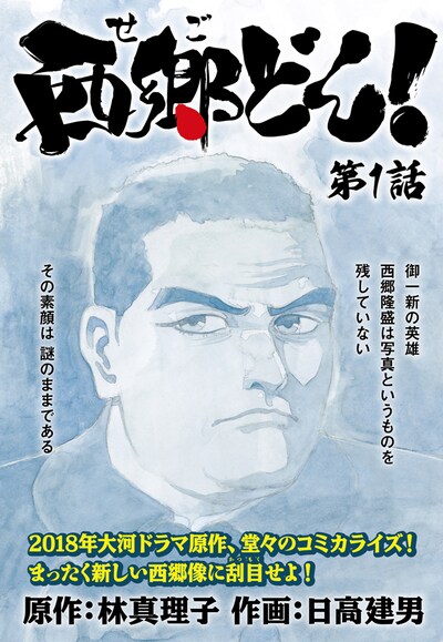 「西郷どん！」第1話の扉ページ。