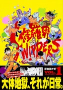「修羅界SWIPPERS」1巻帯付き