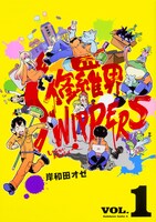 「修羅界SWIPPERS」1巻帯なし