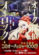 「オーク探偵オーロック」1巻帯付き