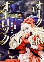 「オーク探偵オーロック」1巻帯ばし