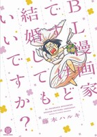 「BL漫画家ですけど結婚してもいいですか？」