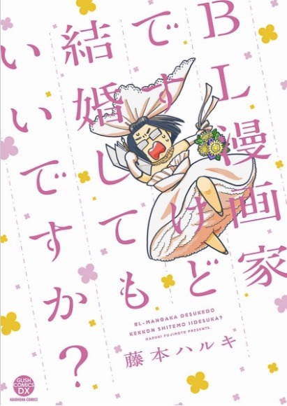 「BL漫画家ですけど結婚してもいいですか？」