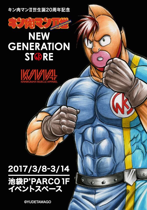 「キン肉マン2世 NEW GENERATION STORE」告知ビジュアル