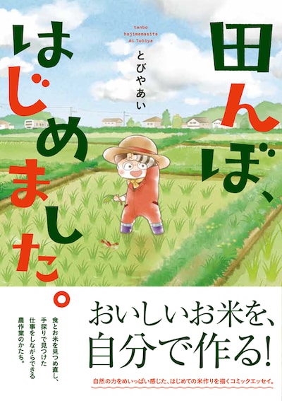 「田んぼ、はじめました。」帯付き
