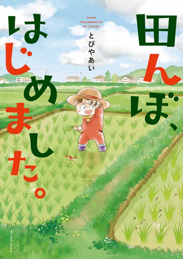 「田んぼ、はじめました。」帯なし