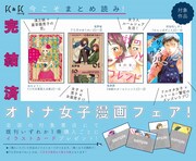 「今こそまとめ読み！完結済オトナ女子マンガフェア」