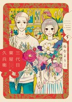 「三代目薬屋久兵衛」5巻