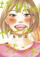 「地獄のガールフレンド」3巻