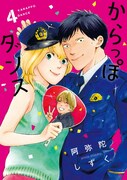 「からっぽダンス」4巻