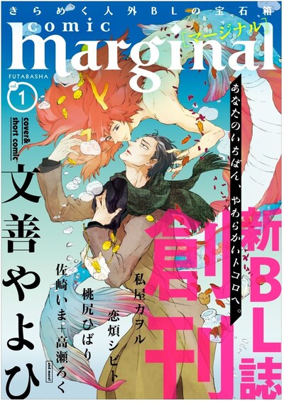 comic marginal創刊号