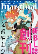 comic marginal創刊号