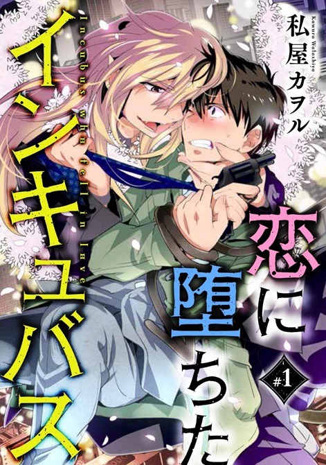 私屋カヲル「恋に堕ちたインキュバス」扉ページ