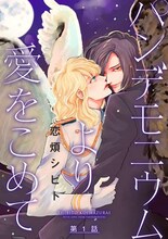 恋煩シビト「パンデモニウムより愛をこめて」扉ページ
