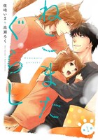 佐崎いま＋高瀬ろく「ねこまたぐらし」扉ページ