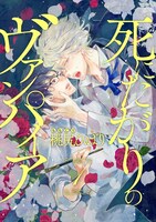 桃尻ひばり「死にたがりのヴァンパイア」扉ページ