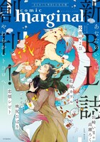 comic marginalビジュアル