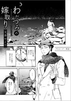 文善やよひ「わだつみの嫁取り」より。