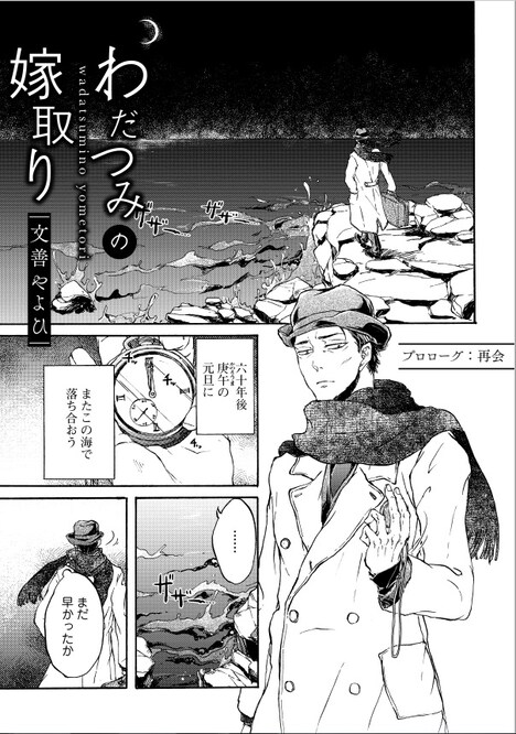 文善やよひ「わだつみの嫁取り」より。