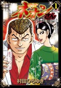 「ネオンさん」1巻