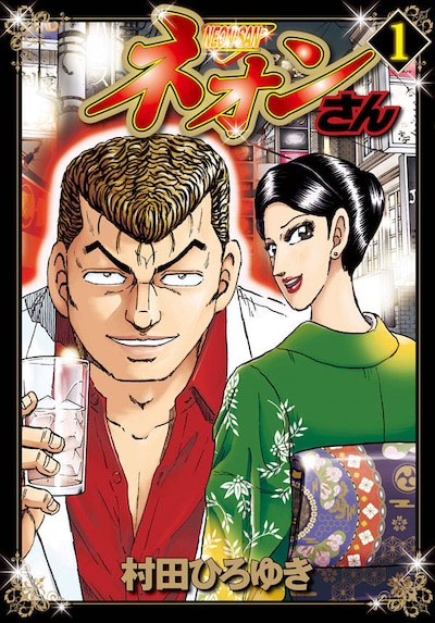 「ネオンさん」1巻