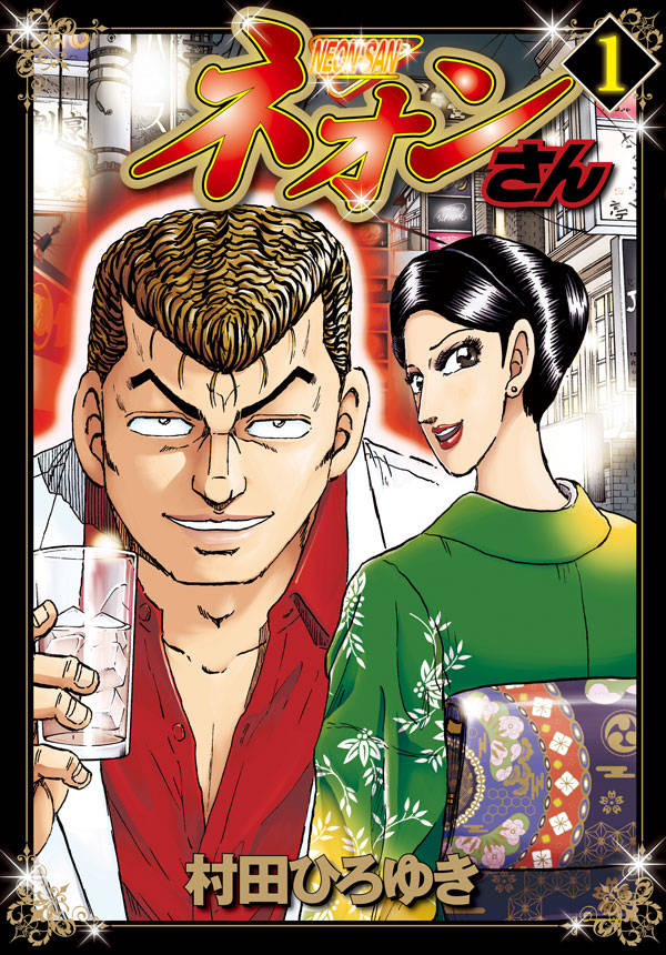 「ネオンさん」1巻