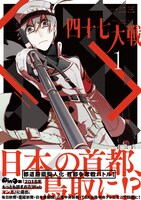 3月11日に発売される「四十七大戦」1巻。