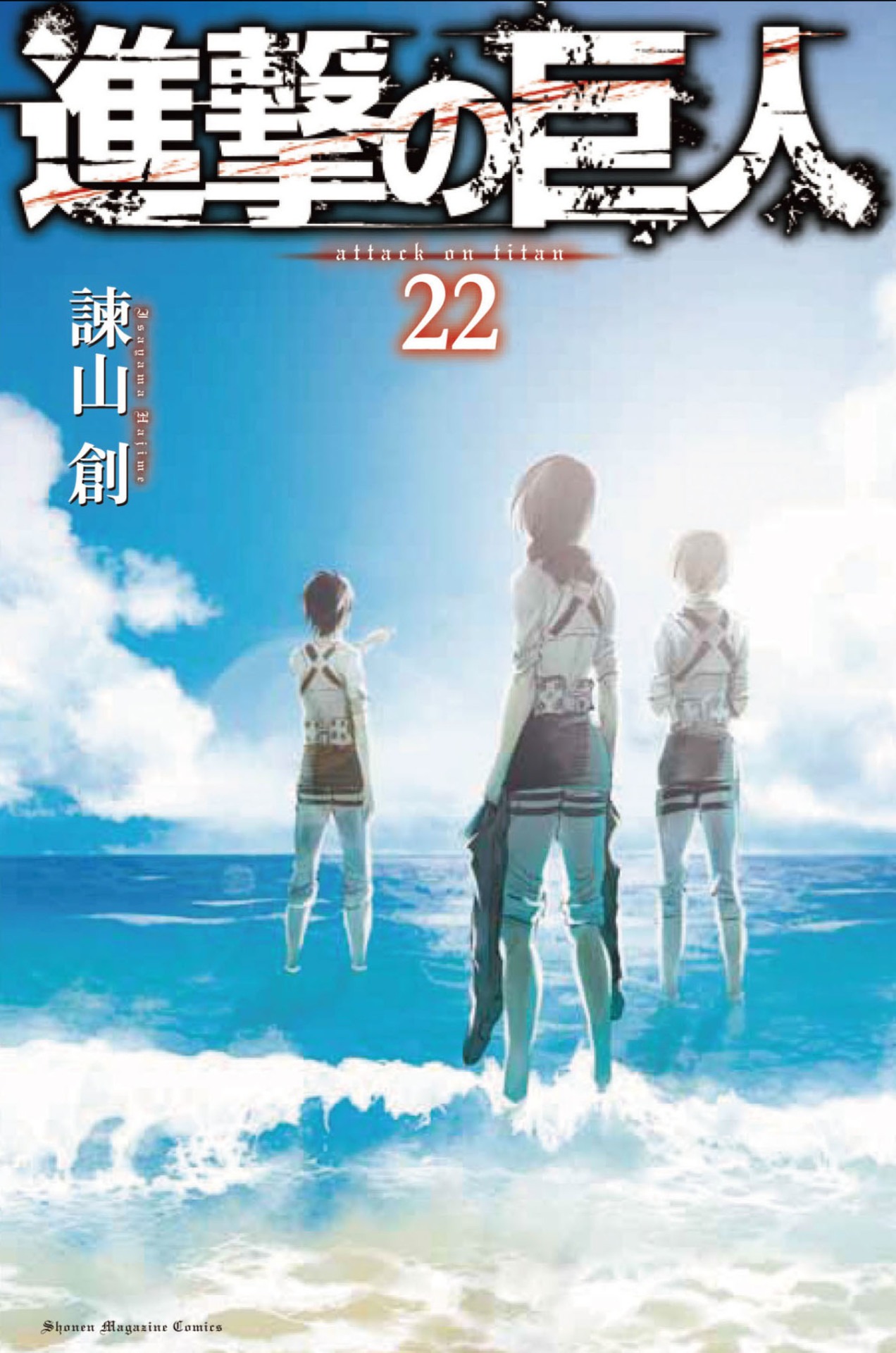 4月7日に発売される「進撃の巨人」22巻。
