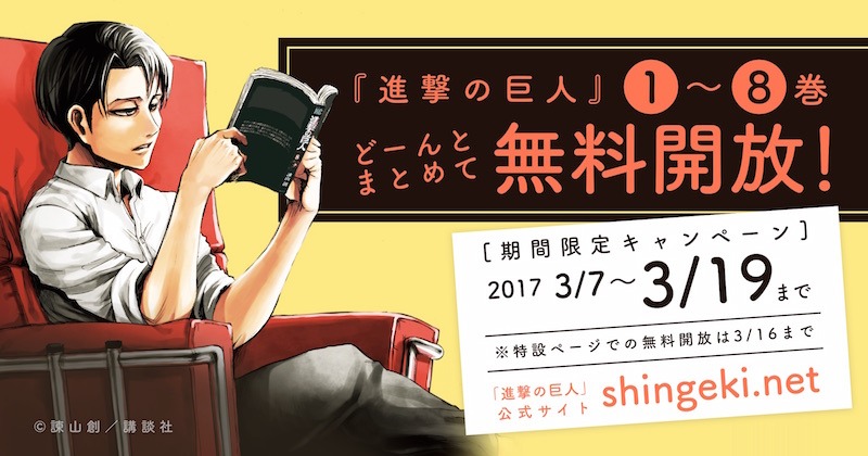 「進撃の巨人」1～8巻無料公開の告知ビジュアル。