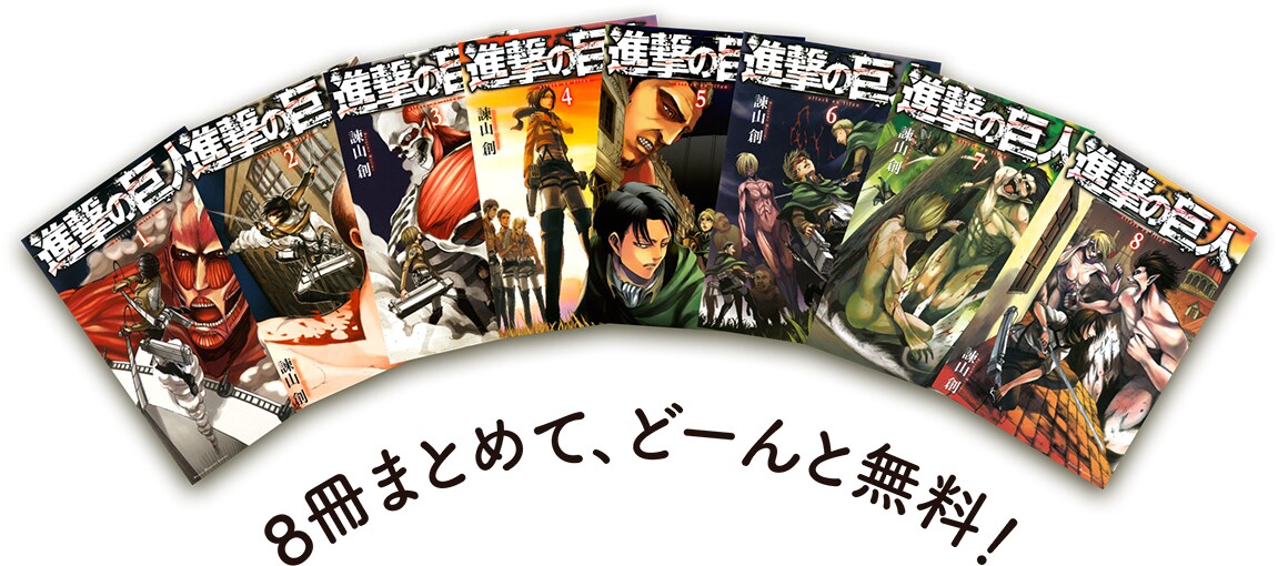 進撃の巨人 1話 無料 中古]進撃の巨人 1-20巻セット (講談社