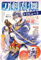 月刊プリンセス4月号の「刀剣乱舞-ONLINE-トリビュート ただいま帰還！」扉ページ