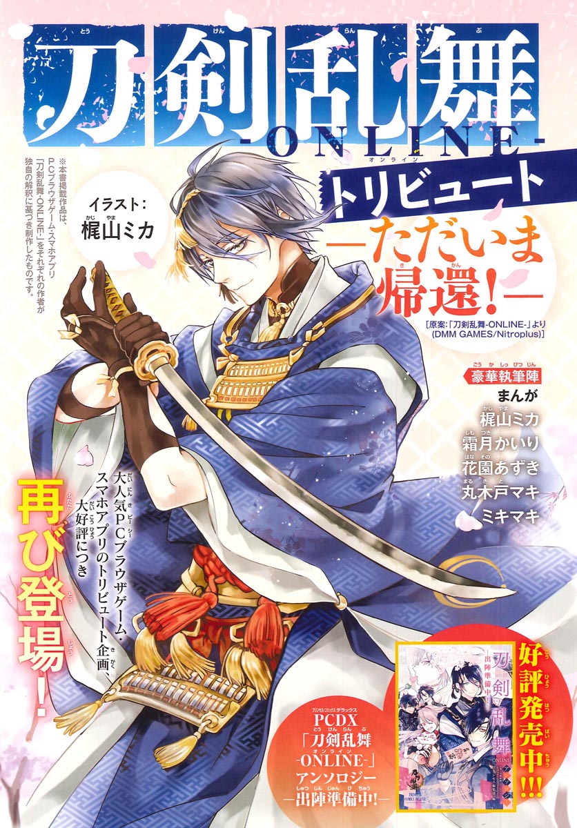 「刀剣乱舞-ONLINE-トリビュート ただいま帰還！」扉ページ
