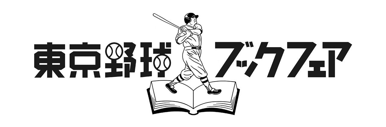 「東京野球ブックフェア」のロゴ。