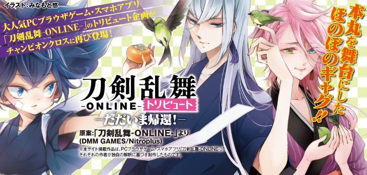「刀剣乱舞-ONLINE-トリビュート ただいま帰還！」バナー