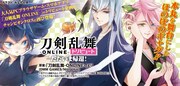 「刀剣乱舞-ONLINE-トリビュート ただいま帰還！」バナー