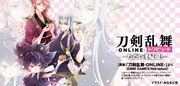 「刀剣乱舞-ONLINE-トリビュート ただいま帰還！」バナー