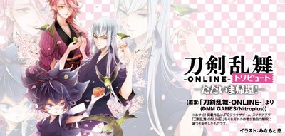 「刀剣乱舞-ONLINE-トリビュート ただいま帰還！」バナー